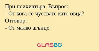 При психиатъра. Въпрос: - От кога...