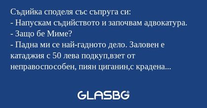 Съдийка споделя със съпруга си...