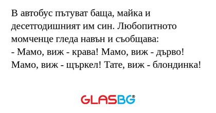 В автобус пътуват баща, майка и...
