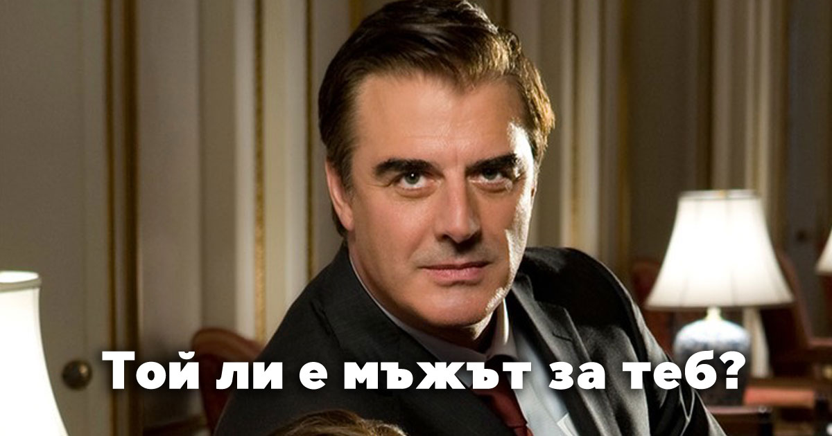Астро съвети: Ето кой е идеалният мъж за теб