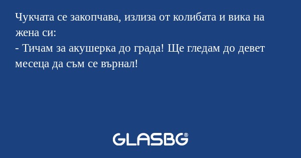 Чукчата се закопчава, излиза от...