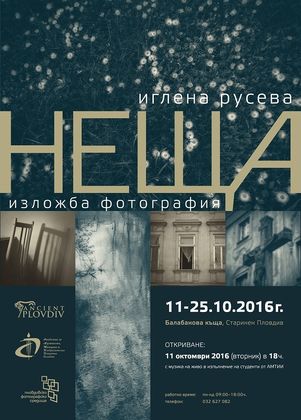 Фотографска изложба НЕЩА в Балабановата къща