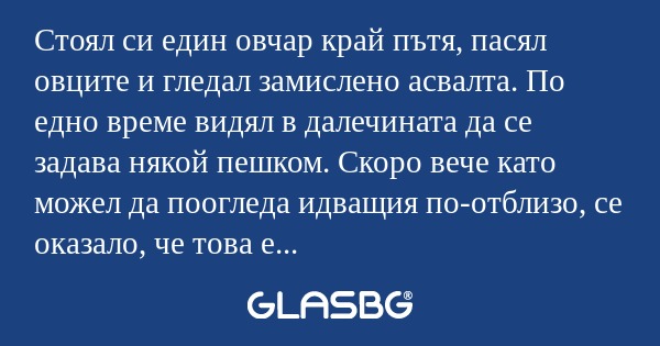 Стоял си един овчар край пътя...