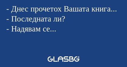 Днес прочетох Вашата книга...