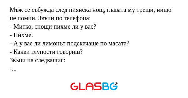 Мъж се събужда след пиянска нощ...