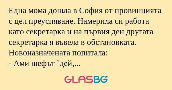Една мома дошла в София от провинцията...