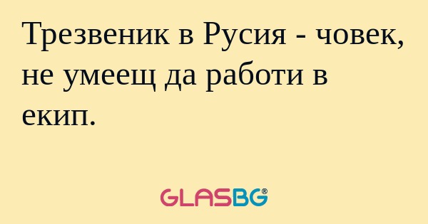 Трезвеник в Русия - човек, не умеещ...
