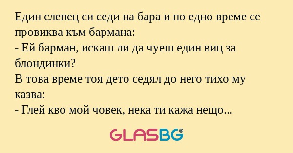 Един слепец си седи на бара и по...