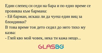 Един слепец си седи на бара и по...