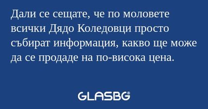 Дали се сещате, че по моловете...