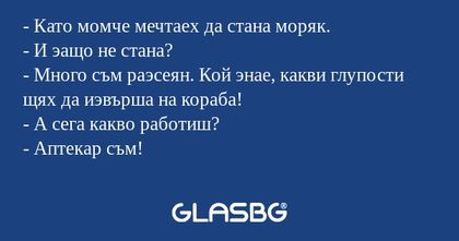 Като момче мечтаех да стана моряк...