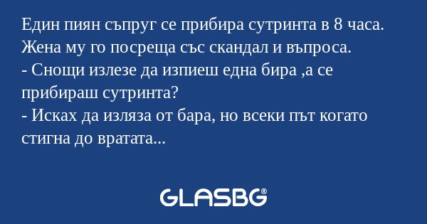 Един пиян съпруг се прибира сутринта...