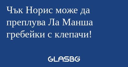 Чък Норис може да преплува Ла Манша...