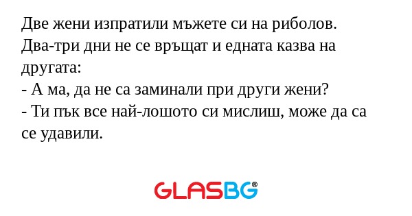 Две жени изпратили мъжете си на...