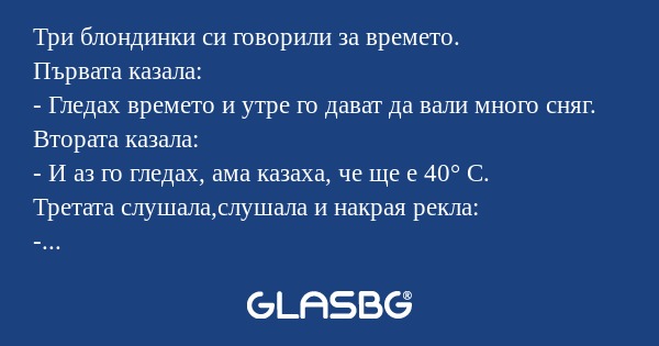 Три блондинки си говорили за времето...