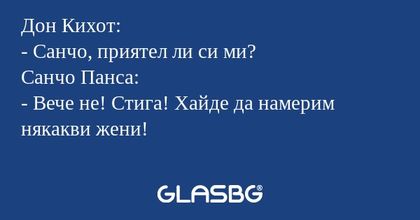 Дон Кихот: - Санчо, приятел ли...