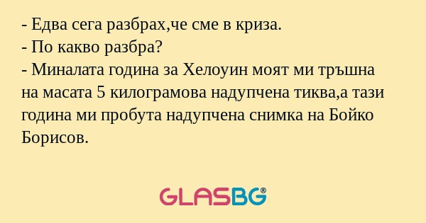 Едва сега разбрах,че сме в криза...