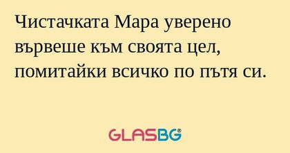 Чистачката Мара уверено вървеше...