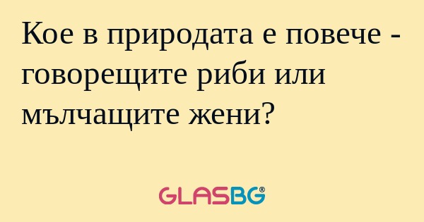 Кое в природата е повече - говорещите...