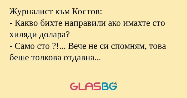 Журналист към Костов: - Какво бихте...