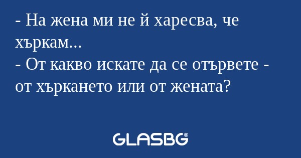 На жена ми не й харесва, че хъркам...