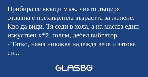 Прибира се вкъщи мъж, чиято дъщеря...