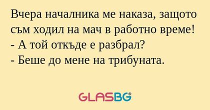 Вчера началника ме наказа, защото...