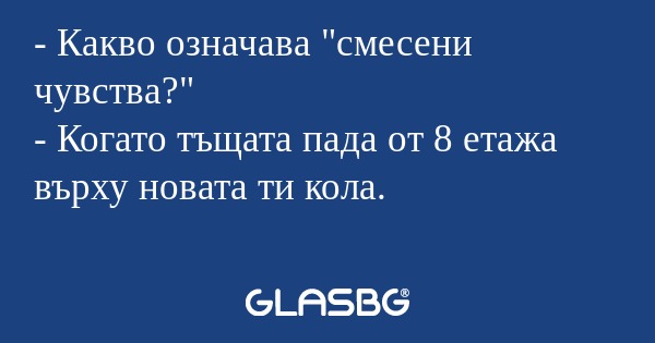 Какво означава "смесени чувства...