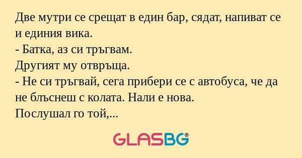 Две мутри се срещат в един бар...