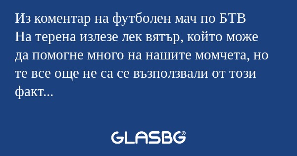 Из коментар на футболен мач по...