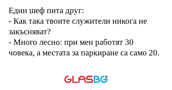 Един шеф пита друг: - Как така...