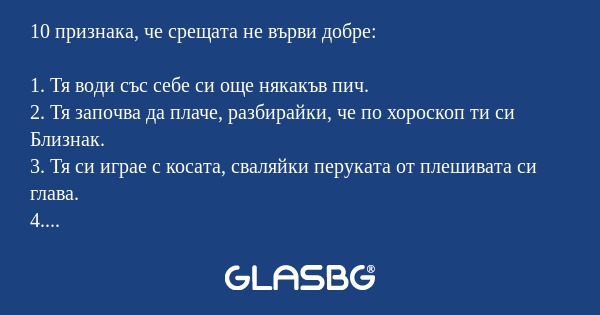 10 признака, че срещата не върви...