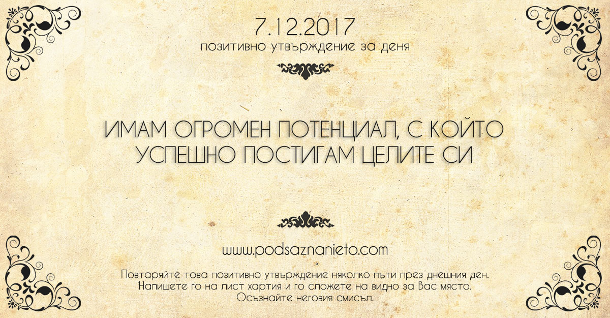 Позитивно утвърждение за 7 декември 2017
