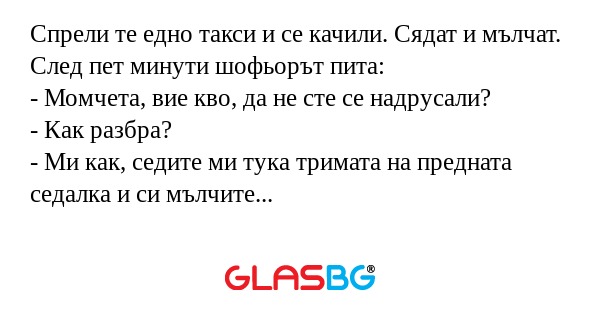 Спрели те едно такси и се качили...
