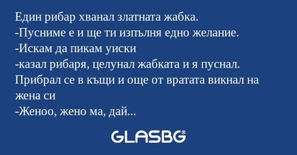 Един рибар хванал златната жабка...