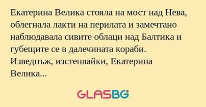 Екатерина Велика стояла на мост...
