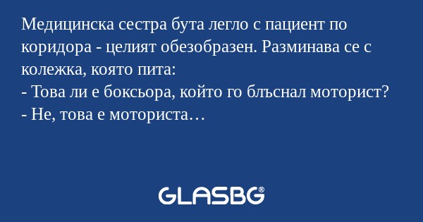 Медицинска сестра бута легло с...
