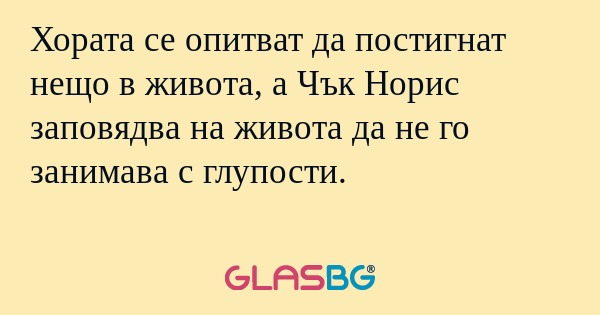 Хората се опитват да постигнат...