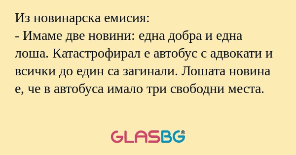 Из новинарска емисия: - Имаме две...