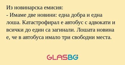Из новинарска емисия: - Имаме две...