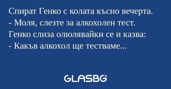 Спират Генко с колата късно вечерта...