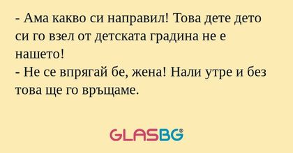 Ама какво си направил! Това дете...