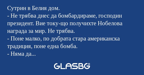 Сутрин в Белия дом. - Не трябва...