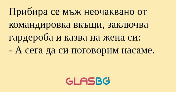 Прибира се мъж неочаквано от командировка...