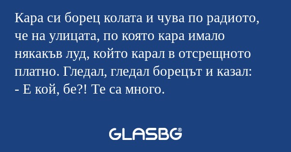 Кара си борец колата и чува по...