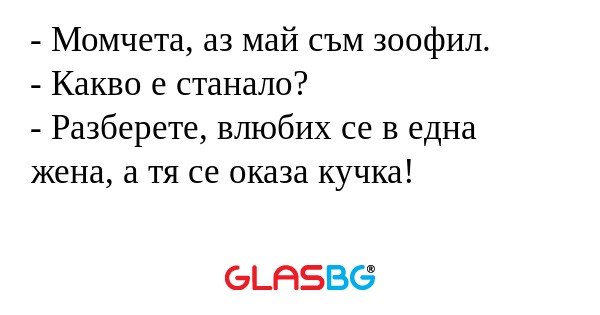 Момчета, аз май съм зоофил...