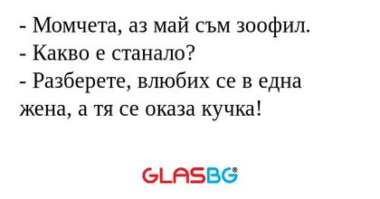 Момчета, аз май съм зоофил...