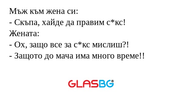 Мъж към жена си: - Скъпа, хайде...
