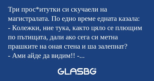 Три прос*итутки си скучаели на...