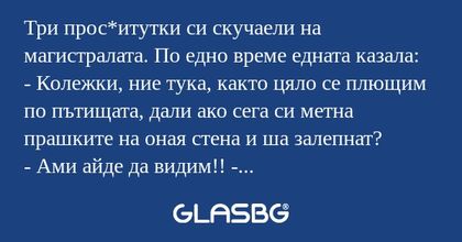 Три прос*итутки си скучаели на...